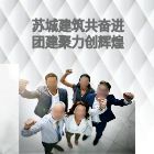 蘇城建筑共奮進(jìn) 團(tuán)建聚力創(chuàng)輝煌
